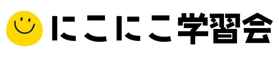 にこにこ学習会